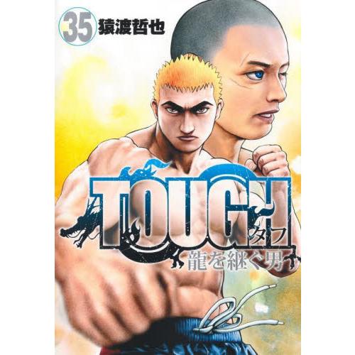 ＴＯＵＧＨ　龍を継ぐ男　３５ / 猿渡哲也