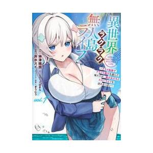 異世界ラクラク無人島ライフ〜クラス転 1 / 井水スイの商品画像