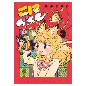 こんづくし　２ / 森長あやみ