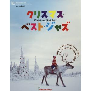 クリスマス・ベスト・ジャズ　ＣＤつきムック / 後藤　雅洋　監修｜books-ogaki