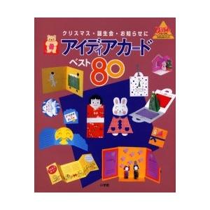 アイディアカード・ベスト８０　クリスマス・誕生会・お知らせに