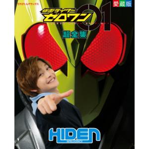 仮面ライダーゼロワン超全集
