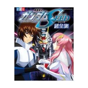 機動戦士ガンダムＳＥＥＤシリーズ超全集