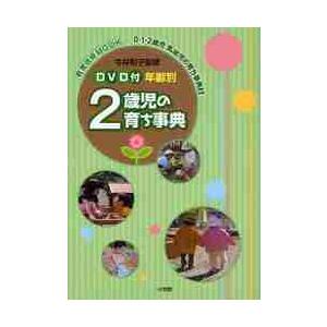 ２歳児の育ち事典　ＤＶＤ付 / 今井　和子　監修｜books-ogaki