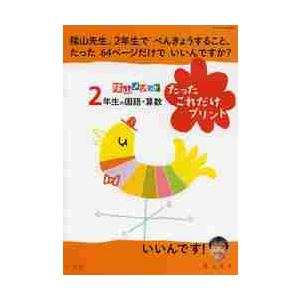 陰山メソッド　２年生の国語・算数　たった / 陰山　英男｜books-ogaki