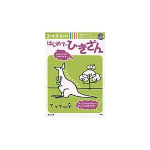 はじめてのひきざん　３・４・５・６才向け　陰山メソッドｆｏｒキッズ / 陰山　英男　著