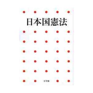 日本国憲法　第２版｜books-ogaki
