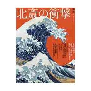 北斎の衝撃 天才絵師が世界に与えた絶大なる影響とはの買取情報