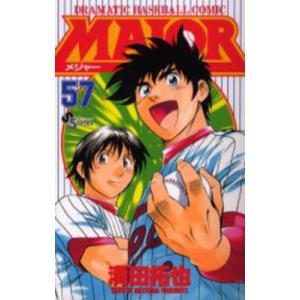 MAJOR DRAMATIC BASEBALL COMIC 54/満田拓也 : bookfanプレミアム