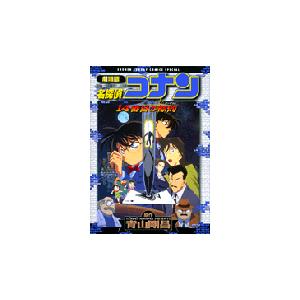 劇場版　名探偵コナン　１４番目の標的 / 青山　剛昌　原作