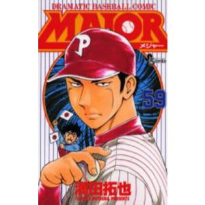 MAJOR DRAMATIC BASEBALL COMIC 54/満田拓也 : bookfanプレミアム