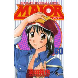 MAJOR DRAMATIC BASEBALL COMIC 54/満田拓也 : bookfanプレミアム