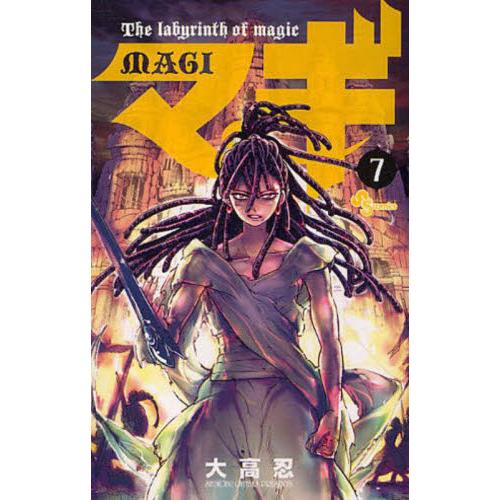 マギ　Ｔｈｅ　ｌａｂｙｒｉｎｔｈ　ｏｆ　ｍａｇｉｃ　７ / 大高忍