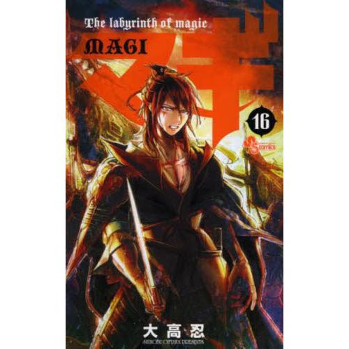 マギ　Ｔｈｅ　ｌａｂｙｒｉｎｔｈ　ｏｆ　ｍａｇｉｃ　１６ / 大高忍