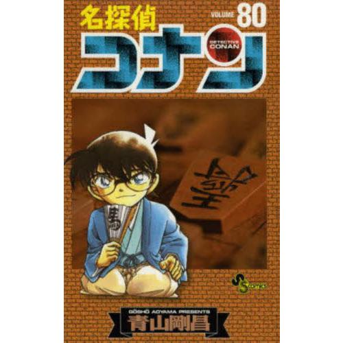 名探偵コナン　８０ / 青山剛昌