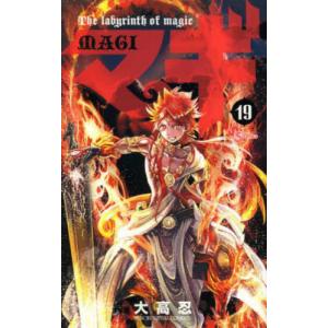 マギ　Ｔｈｅ　ｌａｂｙｒｉｎｔｈ　ｏｆ　ｍａｇｉｃ　１９ / 大高忍