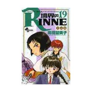 境界のＲＩＮＮＥ　Ｃｉｒｃｌｅ　Ｏｆ　Ｒｅｉｎｃａｒｎａｔｉｏｎ　１９ / 高橋　留美子　著