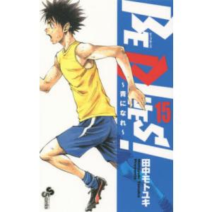 ＢＥ　ＢＬＵＥＳ！〜青になれ〜　１５ / 田中モトユキ