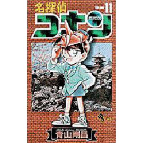 名探偵コナン　１１ / 青山剛昌