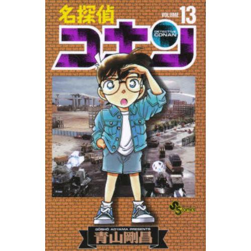 名探偵コナン　１３ / 青山剛昌