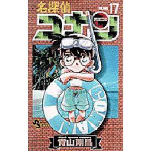 名探偵コナン　Ｖｏｌｕｍｅ１７ / 青山剛昌