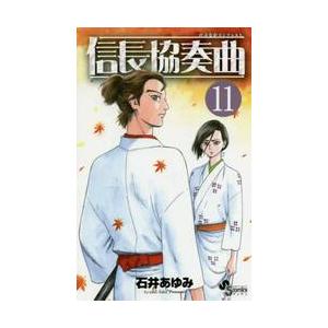 信長協奏曲(コンツェルト) 22/石井あゆみ : bookfanプレミアム - 通販