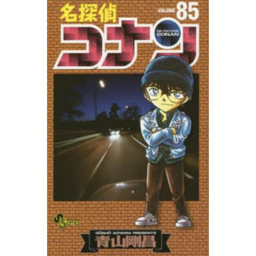 名探偵コナン　Ｖｏｌｕｍｅ８５ / 青山剛昌