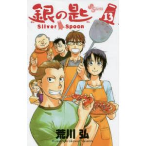 銀の匙 VOLUME14/荒川弘 : bookfanプレミアム - 通販 - Yahoo!ショッピング