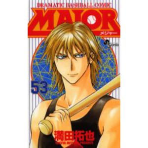MAJOR DRAMATIC BASEBALL COMIC 54/満田拓也 : bookfanプレミアム