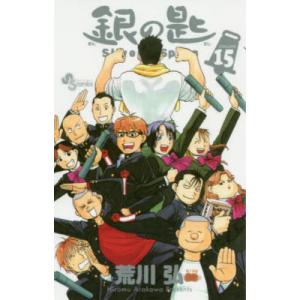 銀の匙 VOLUME15/荒川弘 : bookfanプレミアム - 通販 - Yahoo!ショッピング