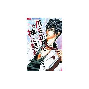 爪を立てて　神に契れ / 悠妃　りゅう　著 小学館　フラワーコミックスの商品画像