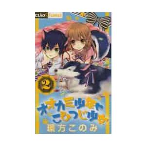 オオカミ少年・こひつじ少女　　　２ / 環方　このみ　著 ちゃおフラワーコミックスの商品画像