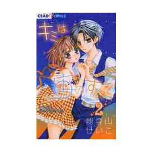 キミは宙（そら）のすべて　ぼくらの最初で最後の恋　２ / 能登山　けいこ　著