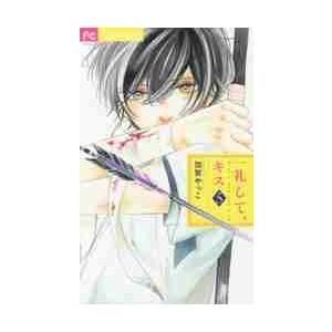 一礼して、キス　　　５ / 加賀　やっこ　著