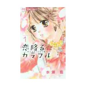 恋降るカラフル?ぜんぶキミとはじめて　１ / 水瀬　藍　著 小学館　フラワーコミックスの商品画像