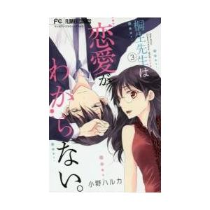 桐生先生は恋愛がわからない。　　　３ / 小野　ハルカ　著