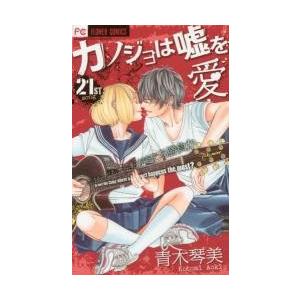 カノジョは嘘を愛しすぎてる　　２１ / 青木　琴美　著 小学館　フラワーコミックスの商品画像