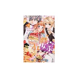 オレ嫁。〜オレの嫁になれよ〜　　　９ / 佐野　愛莉　著