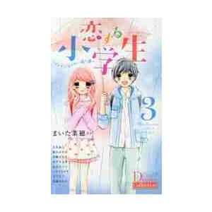恋する小学生　　　３ / アンソロジー