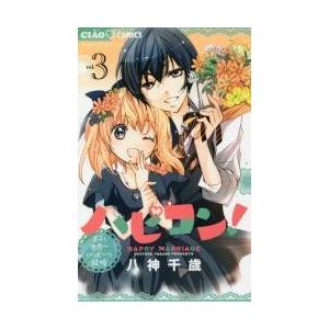 ハピコン 3 電子書籍版 八神千歳 B Ebookjapan 通販 Yahoo ショッピング
