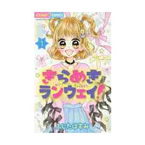 きらめきランウェイ！　　　１ / ふじた　はすみ　著