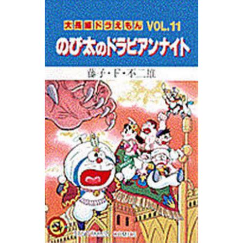 大長編ドラえもん　１１　のび太のドラビア / 藤子・Ｆ・不二雄