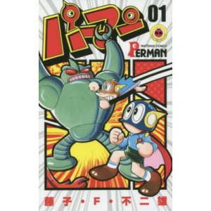 パーマン 01/藤子・F・不二雄 : bookfanプレミアム - 通販 - Yahoo