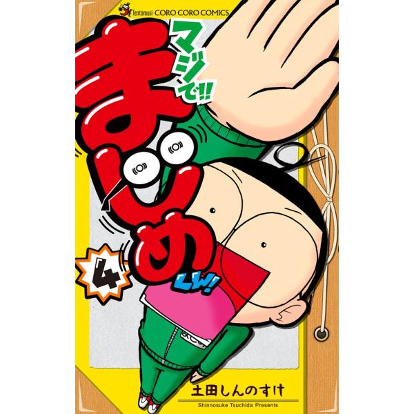 マジで！！まじめくん！　　　４ / 土田　しんのすけ　著