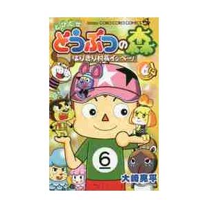 とびだせどうぶつの森　はりきり村長イッペー！　６ / 大崎　亮平　著