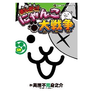 まんがで！にゃんこ大戦争　２ / 萬屋不死身之介