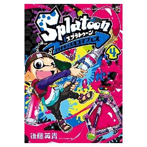 Ｓｐｌａｔｏｏｎイカすキッズ４コマフェス　４ / 後藤英貴　著