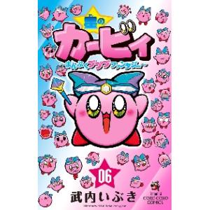 星のカービィ〜まんぷくプププファンタ　６ / 武内いぶき