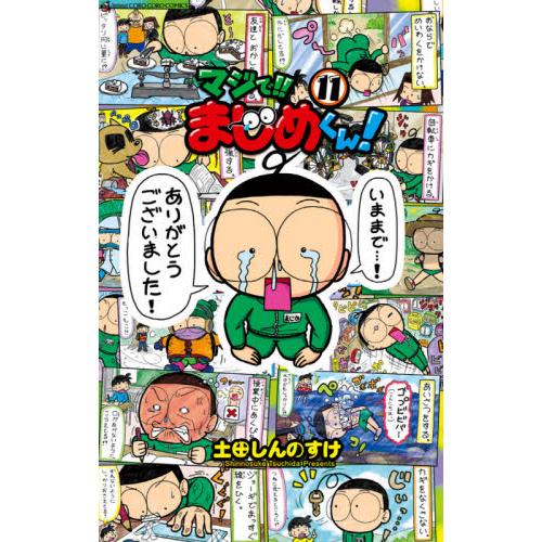マジで！！まじめくん！　　１１ / 土田　しんのすけ　著