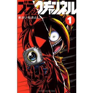 ブラックチャンネル　　　１ / きさいち　さとし　著